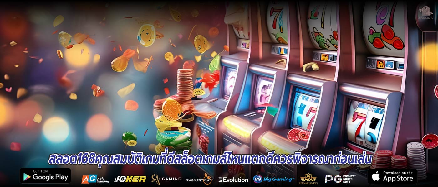 สลอต168คุณสมบัติเกมที่ดีสล็อตเกมส์ไหนแตกดีควรพิจารณาก่อนเล่น