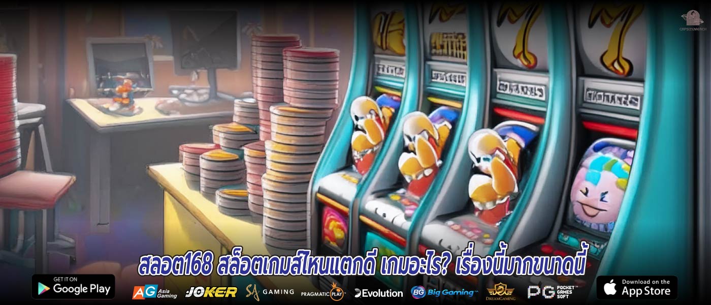 สลอต168 สล็อตเกมส์ไหนแตกดี เกมอะไร? เรื่องนี้มากขนาดนี้