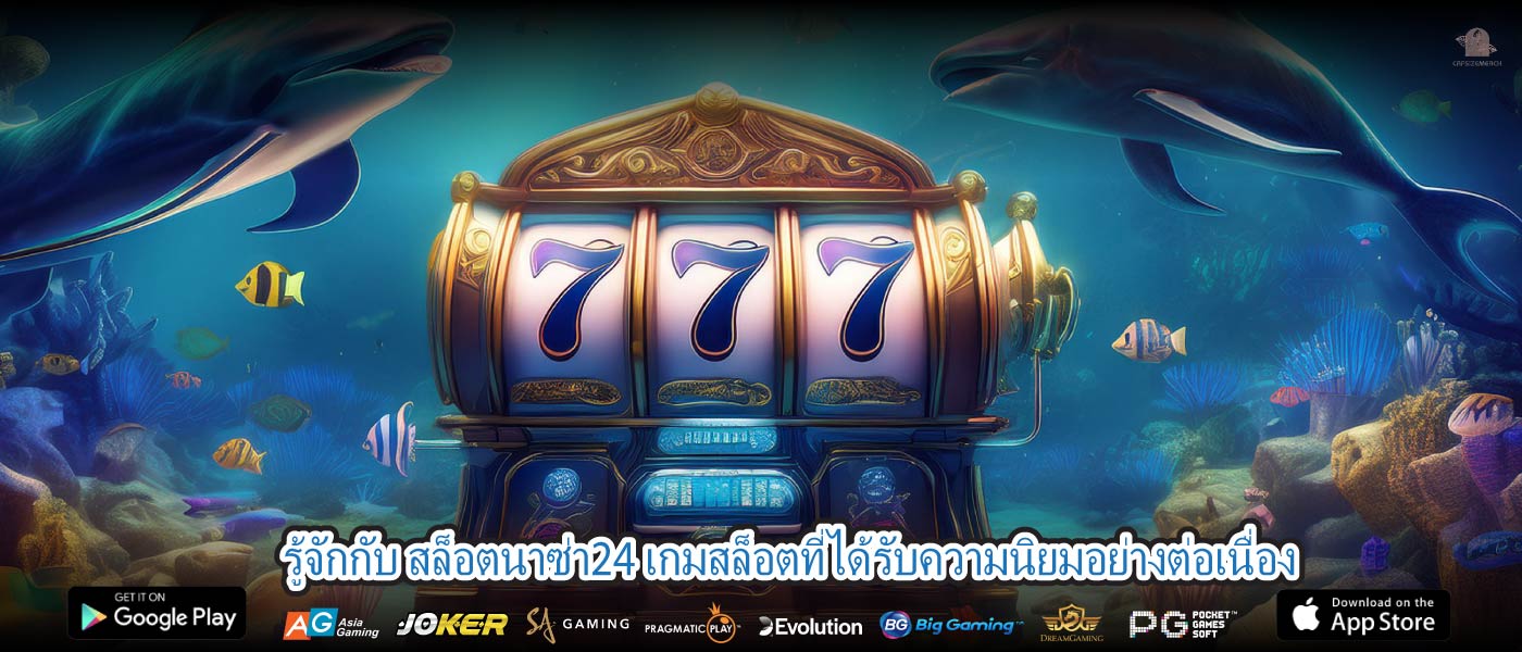 รู้จักกับ สล็อตนาซ่า24 เกมสล็อตที่ได้รับความนิยมอย่างต่อเนื่อง