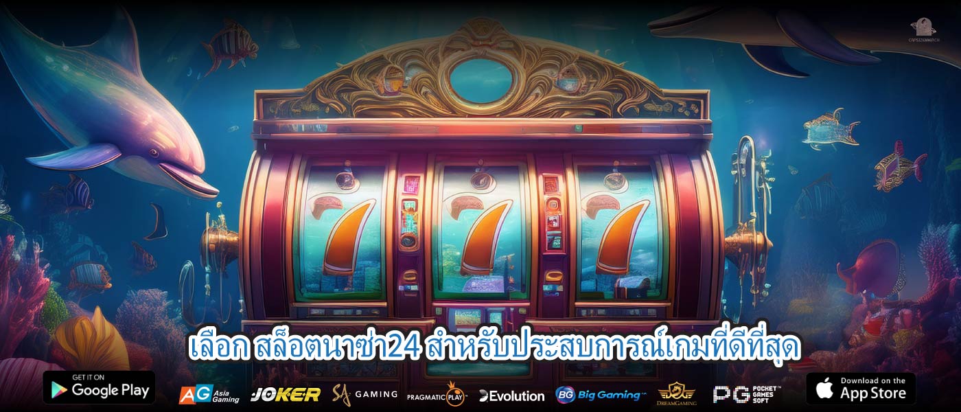เลือก สล็อตนาซ่า24 สำหรับประสบการณ์เกมที่ดีที่สุด