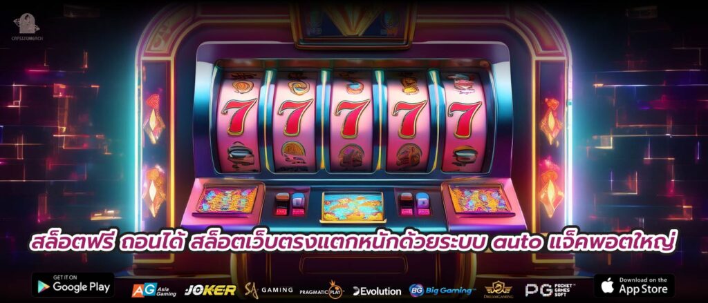 สล็อตฟรี ถอนได้ สล็อตเว็บตรงแตกหนักด้วยระบบ auto แจ็คพอตใหญ่