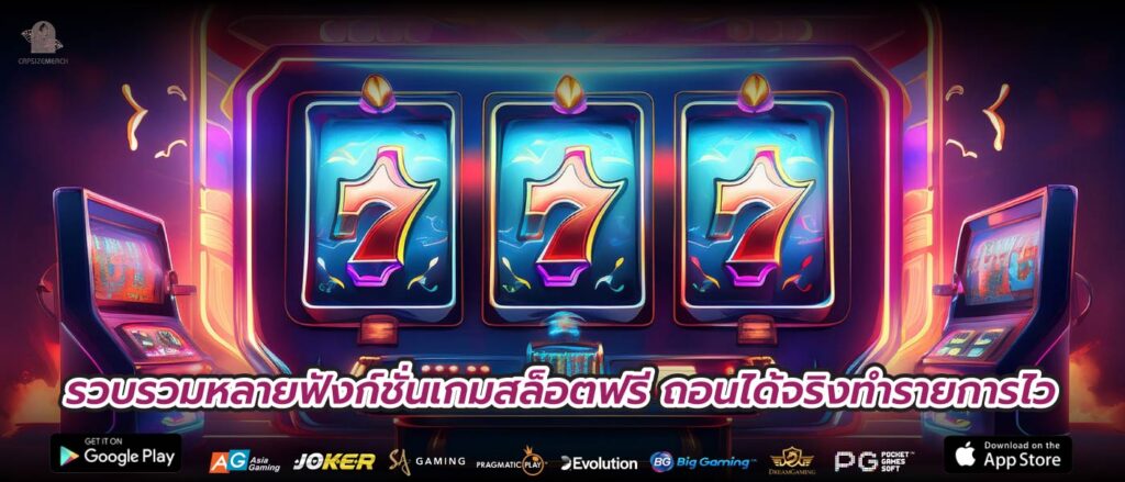 รวบรวมหลายฟังก์ชั่นเกมสล็อตฟรี ถอนได้จริงทำรายการไว