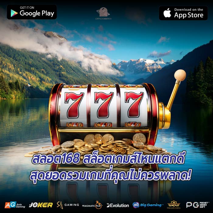สลอต168 สล็อตเกมส์ไหนแตกดี สุดยอดรวมเกมที่คุณไม่ควรพลาด!