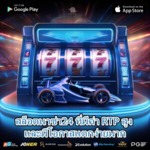 สล็อตนาซ่า24 ที่มีค่า RTP สูง และมีโอกาสแตกง่ายมาก